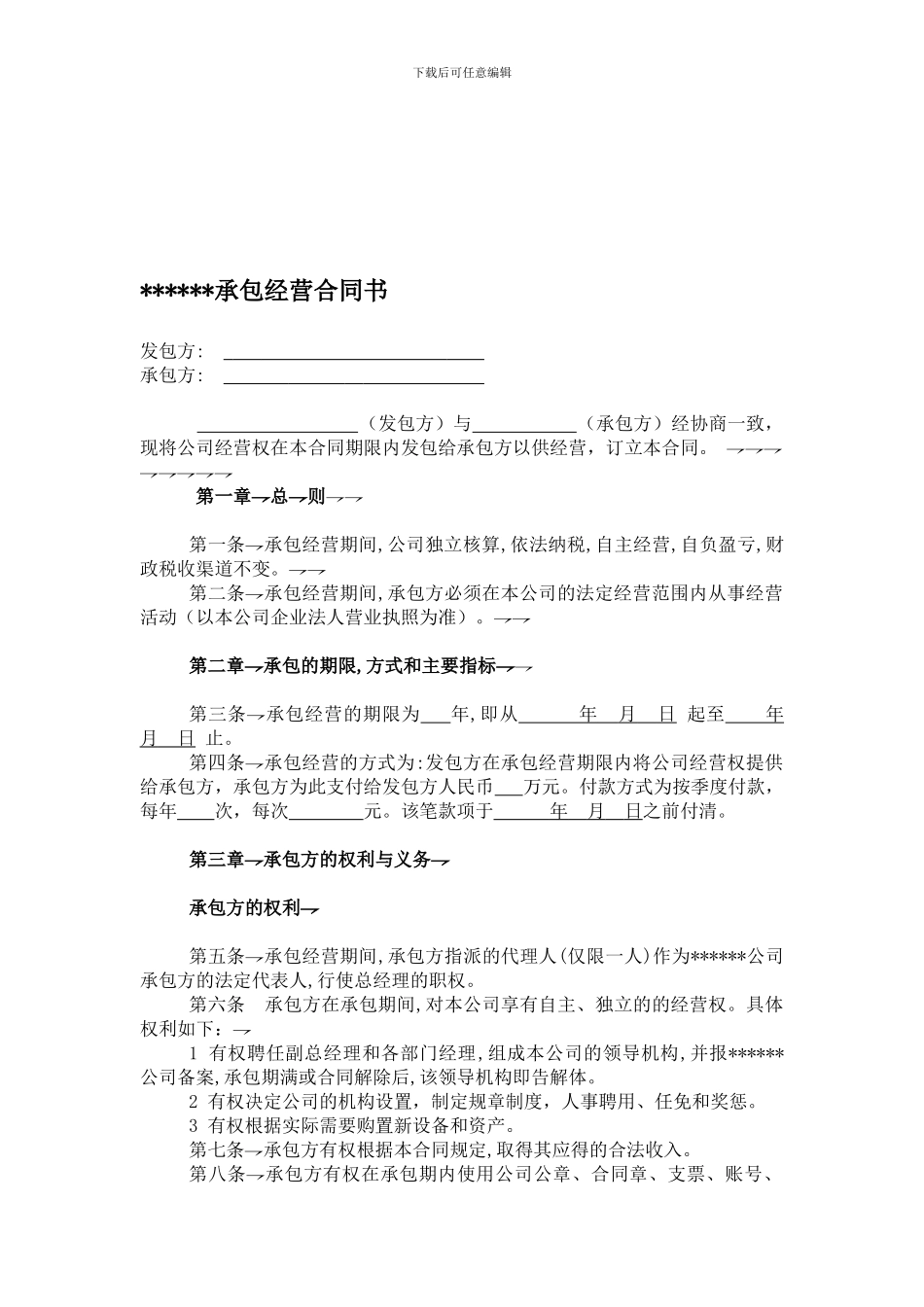 承包经营合同书完美范本_第1页