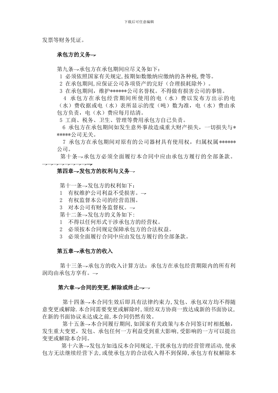 承包经营合同书完美范本_第2页