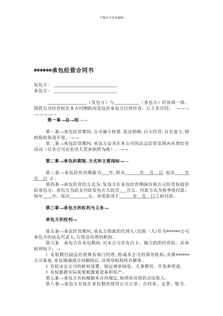 承包经营合同书完美范本