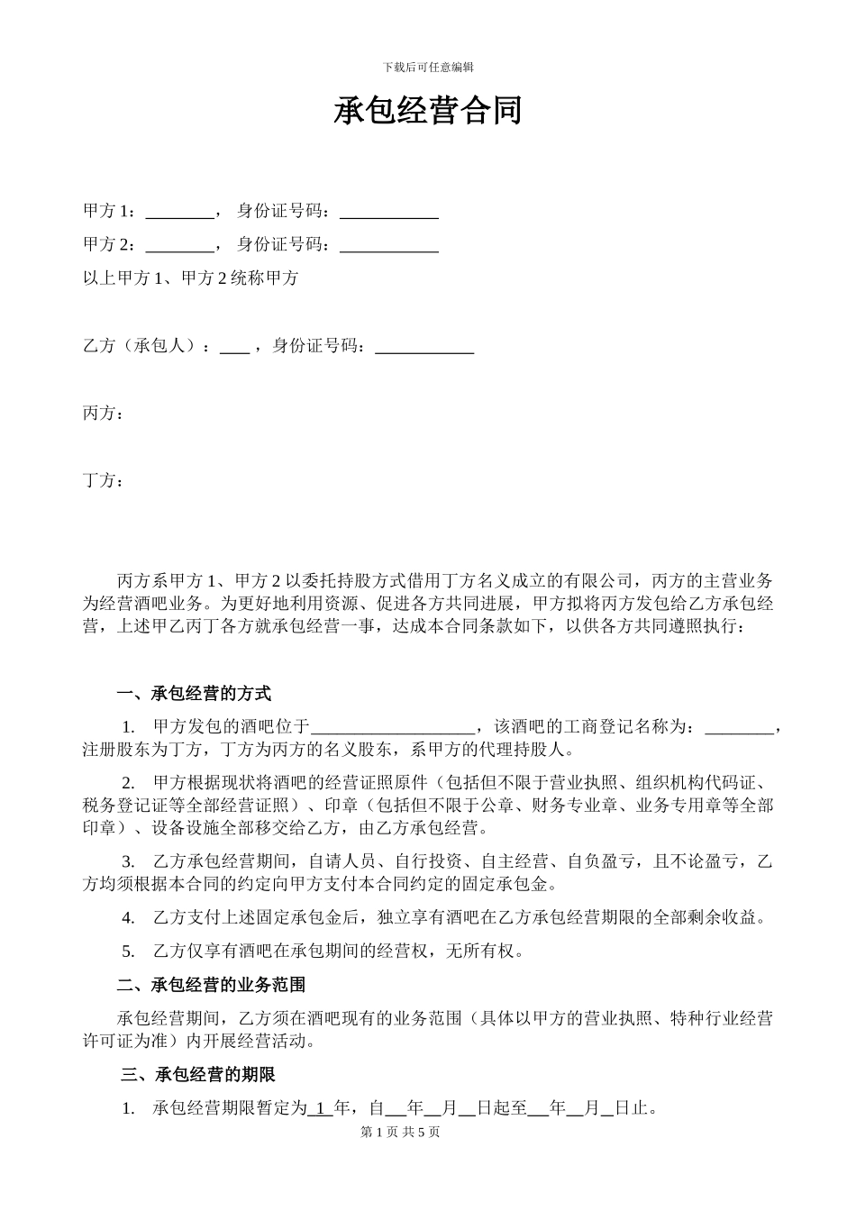 承包经营合同书范本_第1页