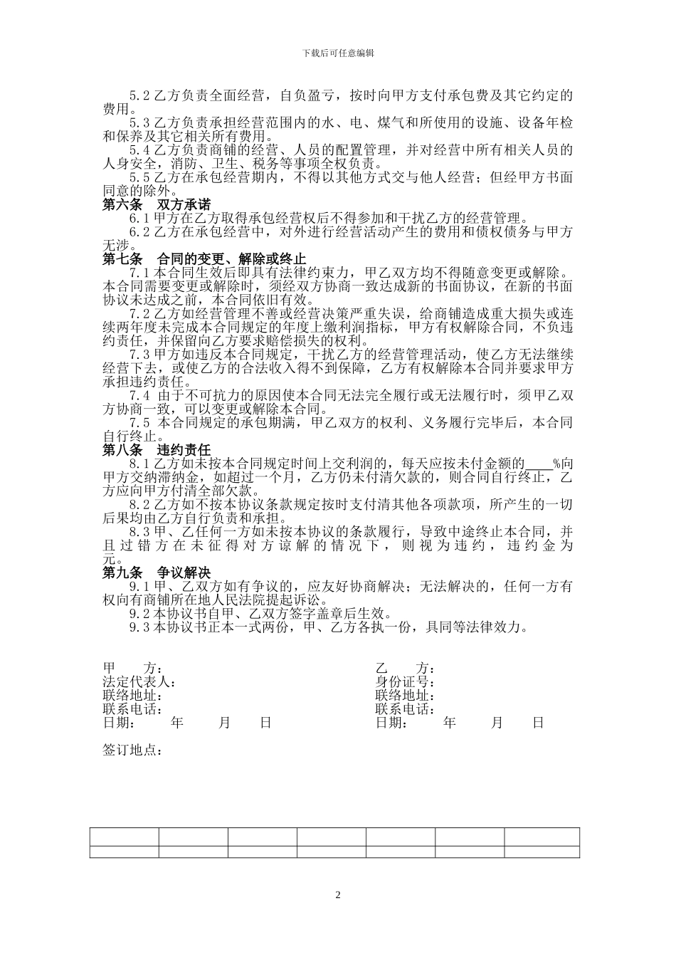承包经营合同协议书_第2页