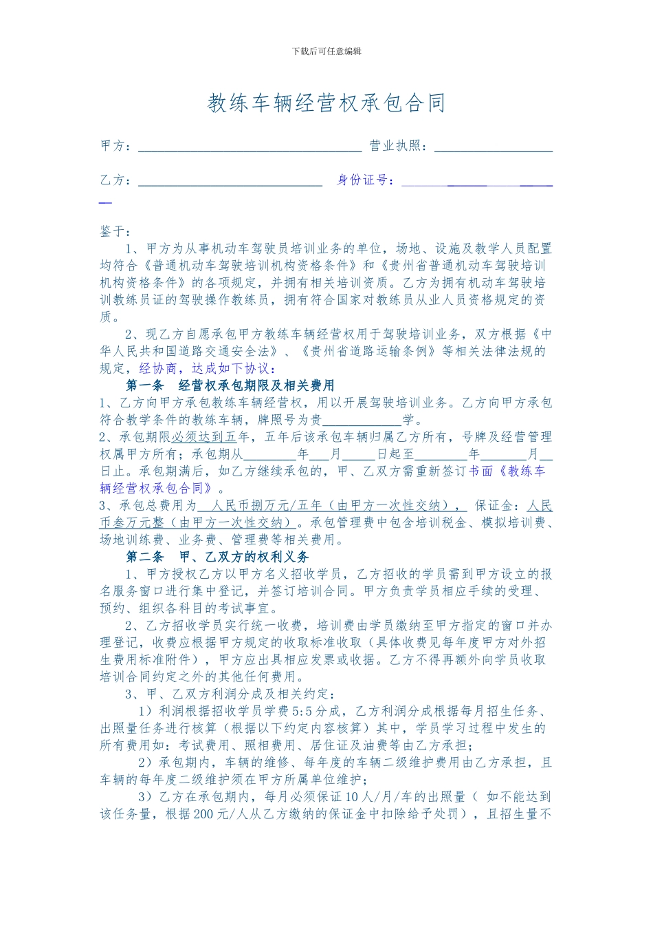 承包经营合同教练车_第1页