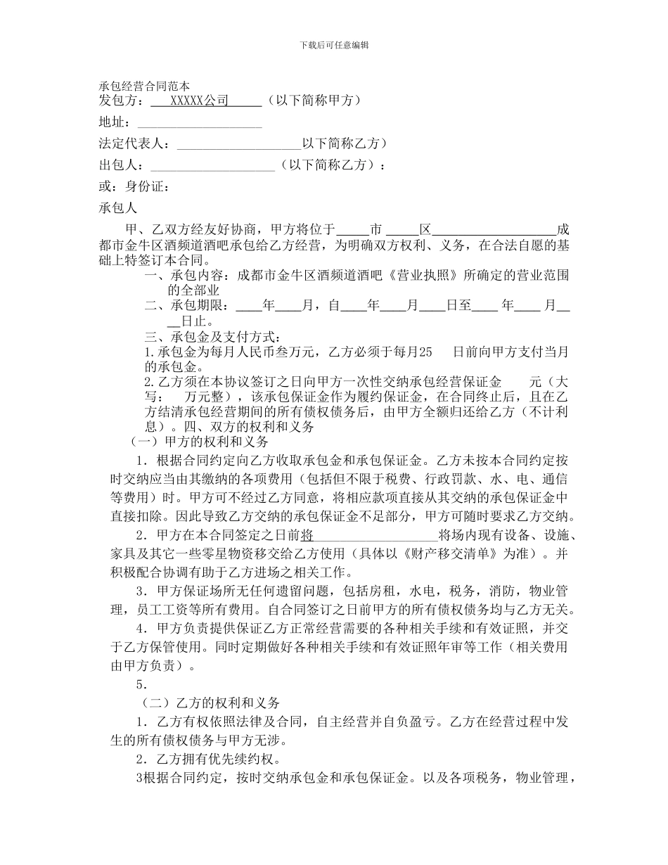 承包经营合同范本_第1页