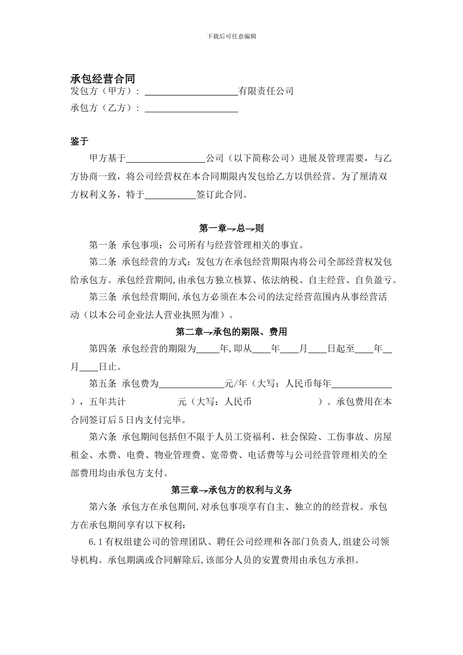 承包经营合同范本(通用版)_第1页