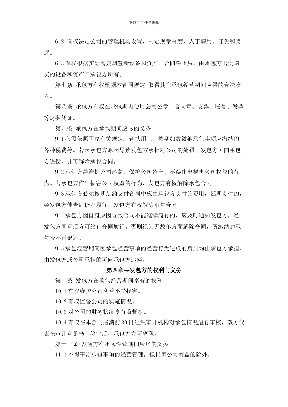 承包经营合同范本(通用版)_第2页