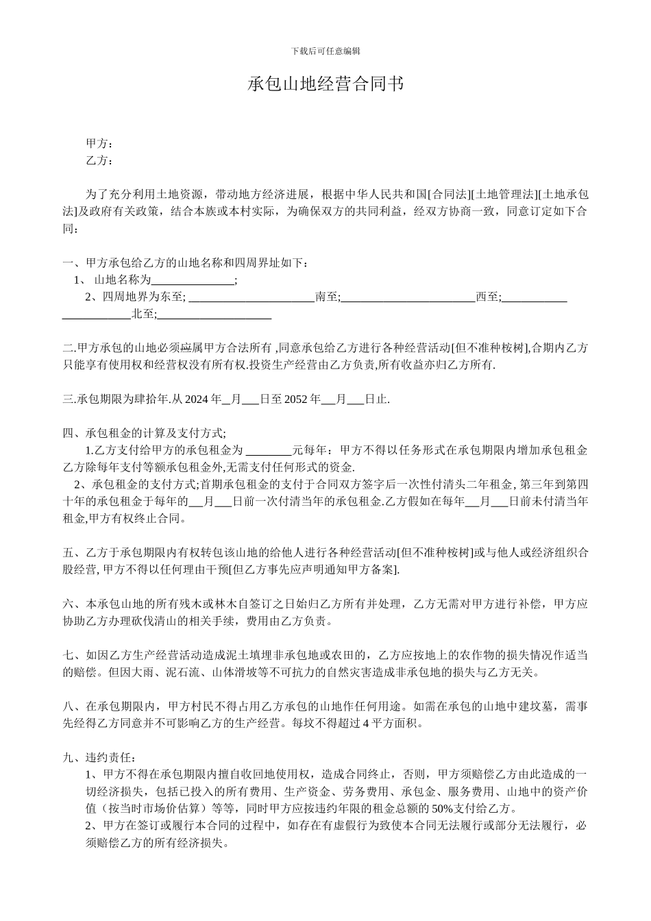 承包山地经营合同书-完整版_第1页
