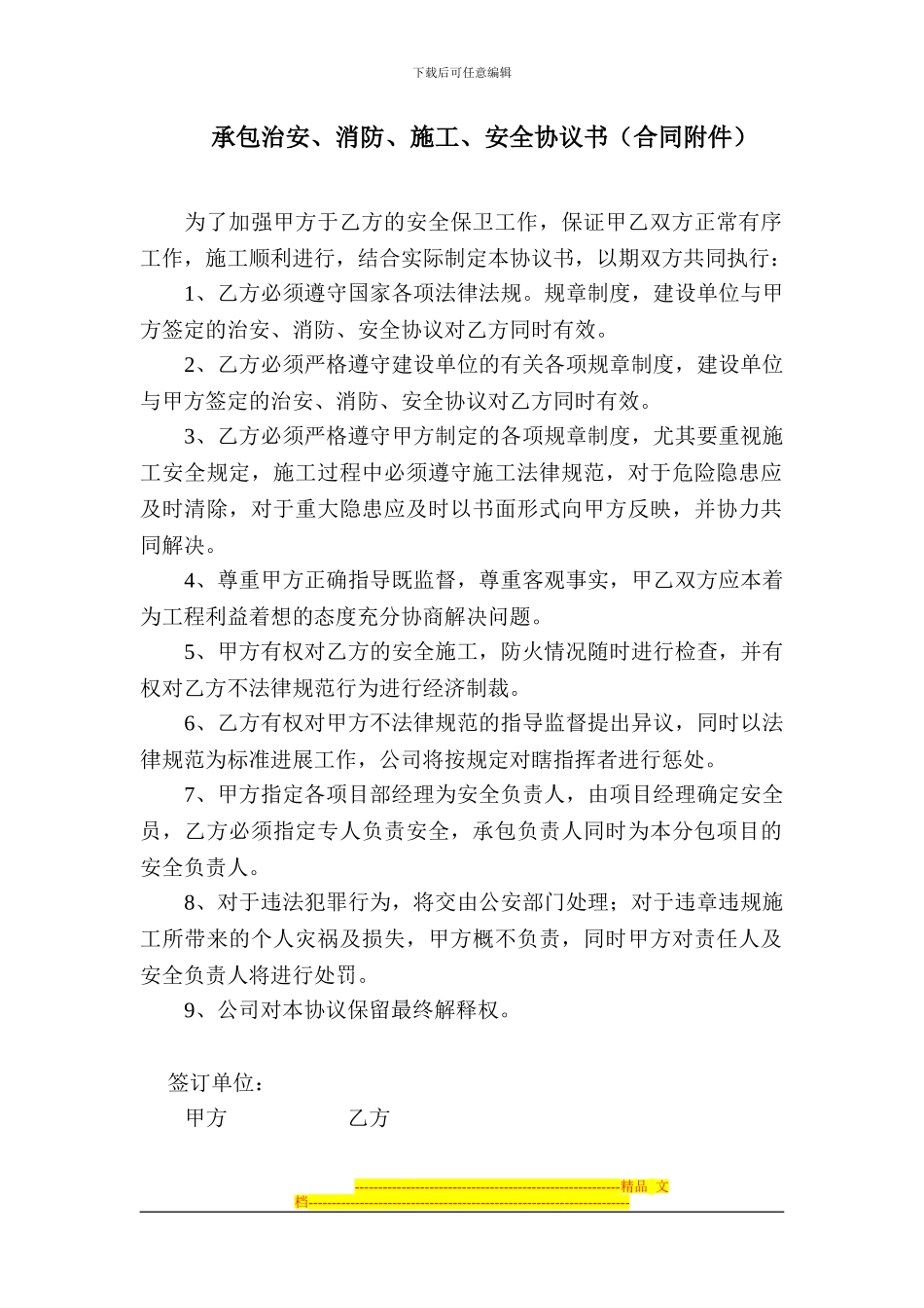 承包治安、消防、施工、安全协议书_第1页