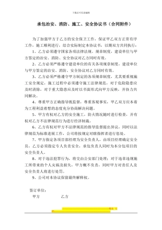 承包治安、消防、施工、安全协议书