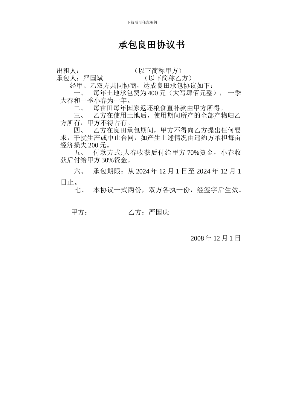 承包良田协议书_第1页