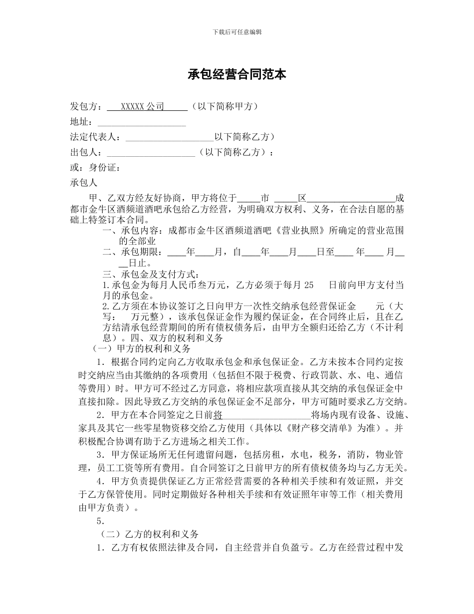 承包经营合同范本_第1页