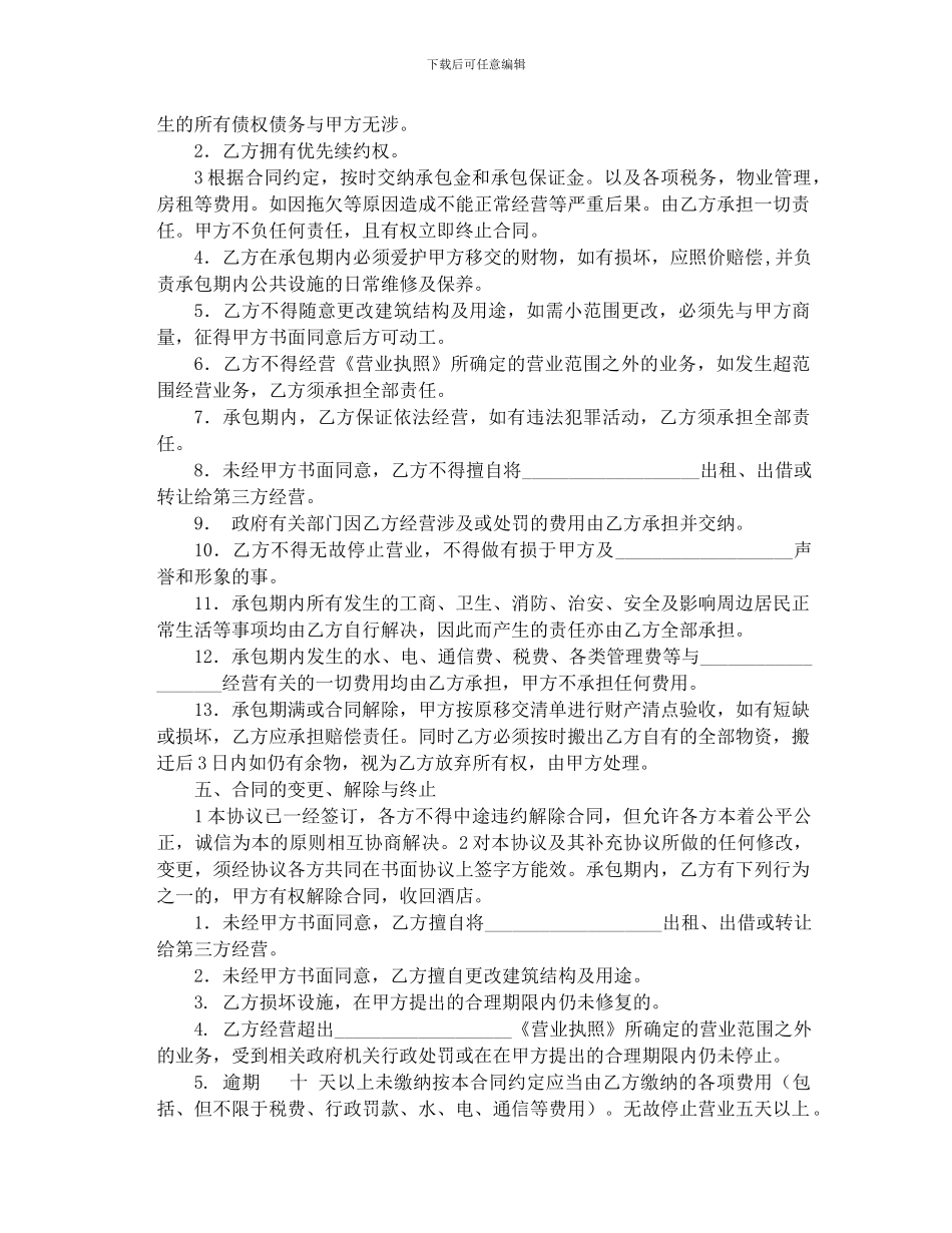 承包经营合同范本_第2页