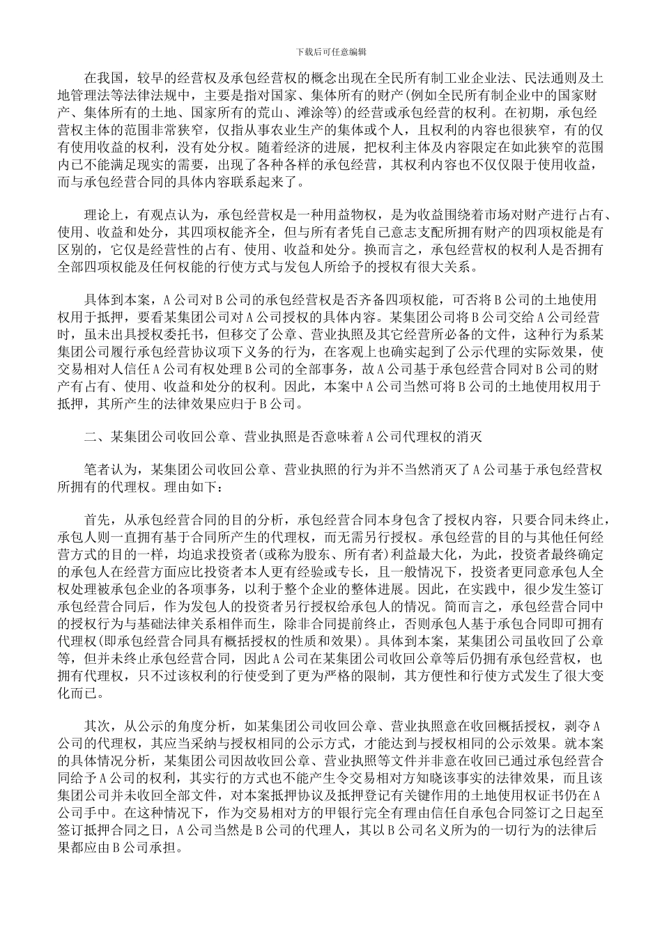 承包者私刻公章代表被承包企业对外签订担保协议该协议是否有效_第2页