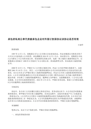 承包者私刻公章代表被承包企业对外签订担保协议该协议是否有效