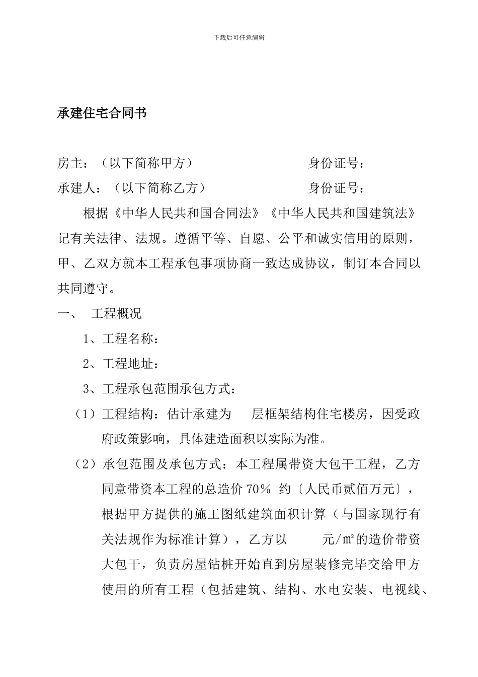 承建住宅合同书.k_第1页