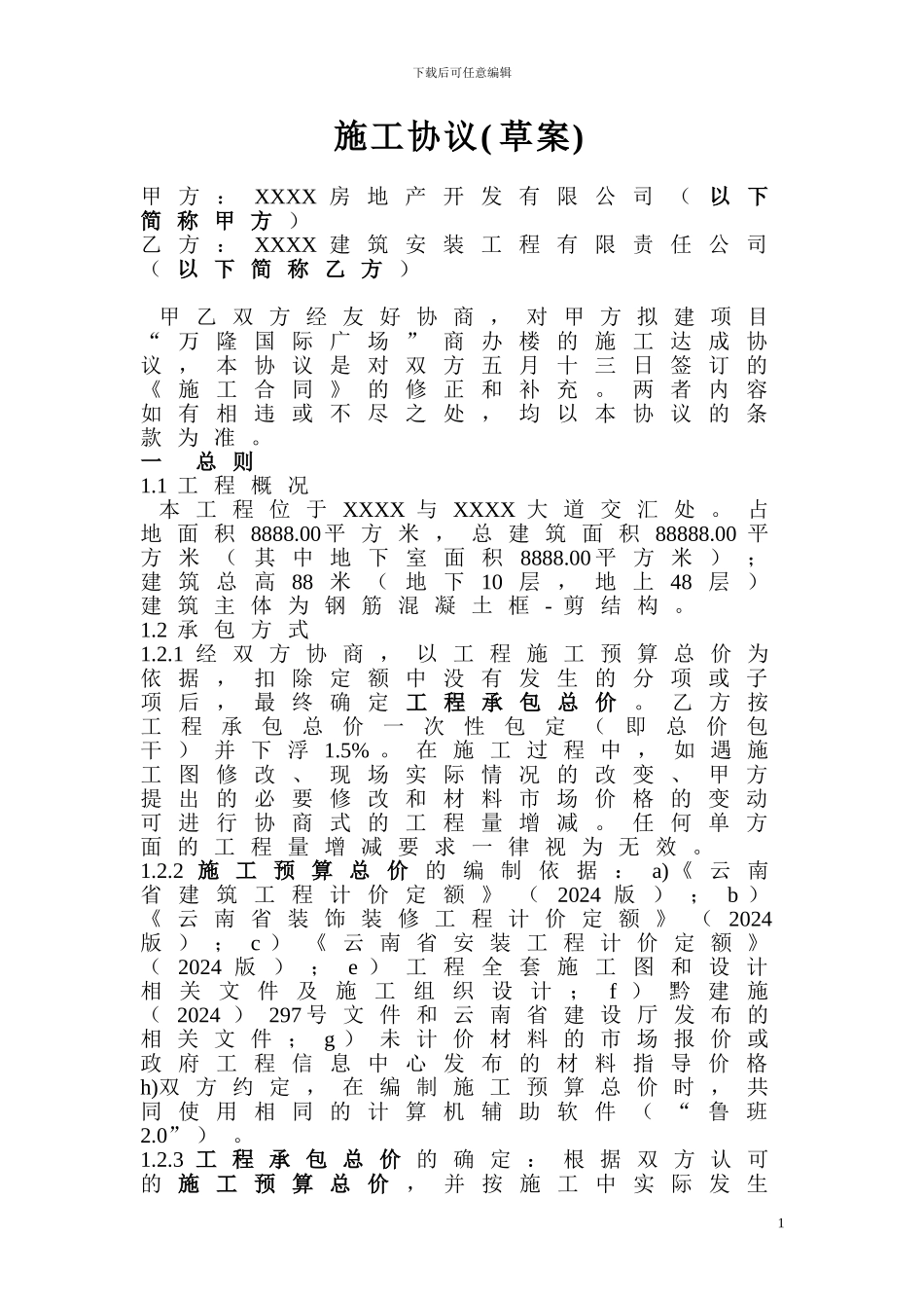 承建公司与房地产开发商施工合同_第1页