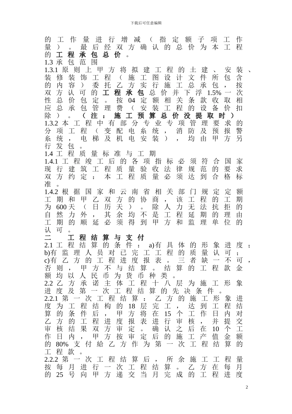 承建公司与房地产开发商施工合同_第2页