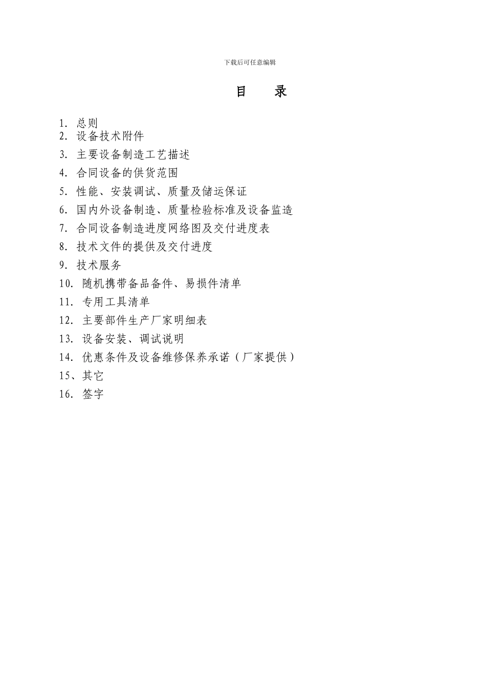 承德建龙五氧化二钒工程耐腐蚀设备技术协议书_第2页