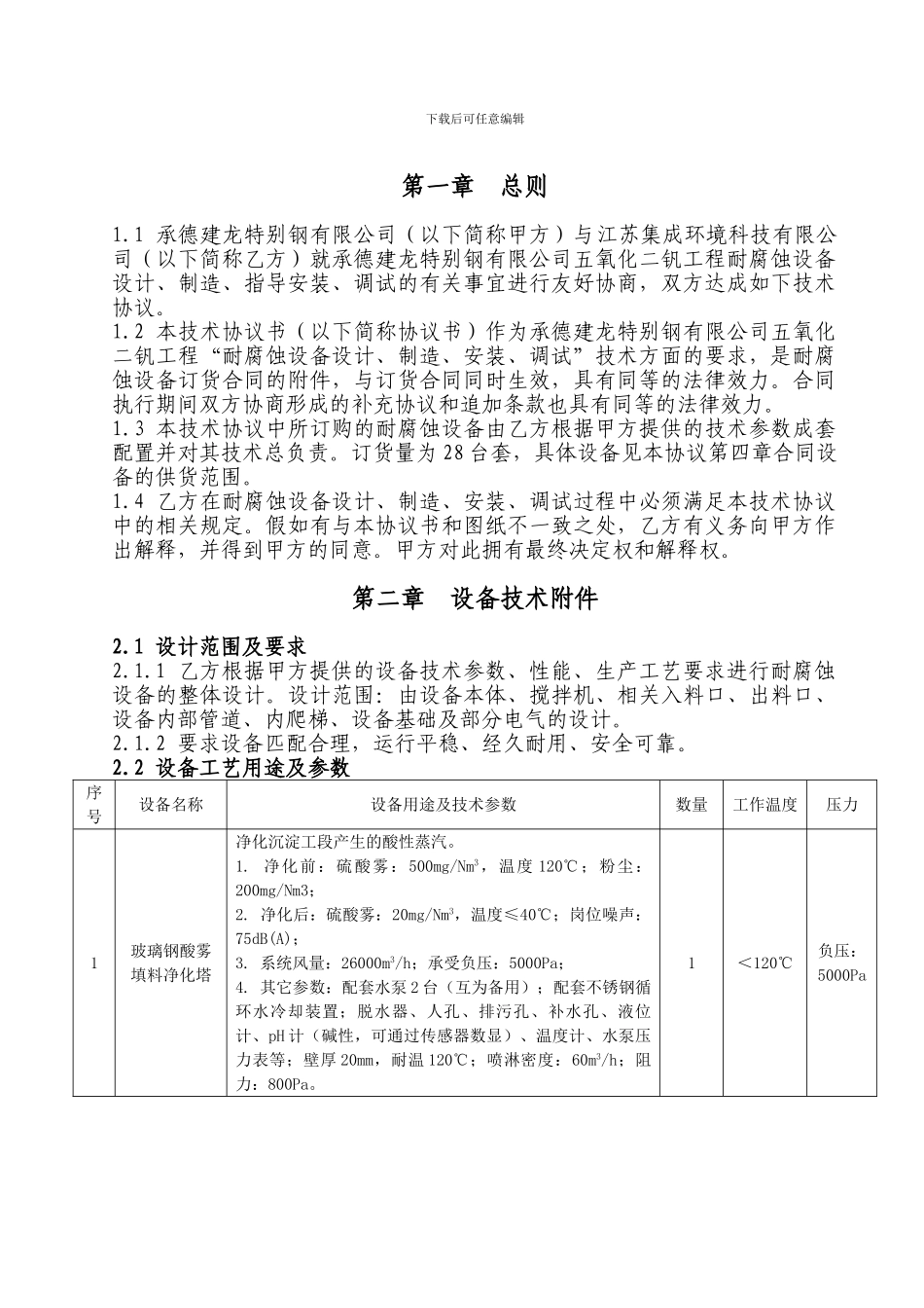 承德建龙五氧化二钒工程耐腐蚀设备技术协议书_第3页