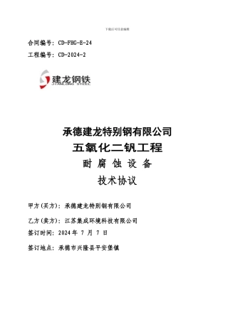 承德建龙五氧化二钒工程耐腐蚀设备技术协议书