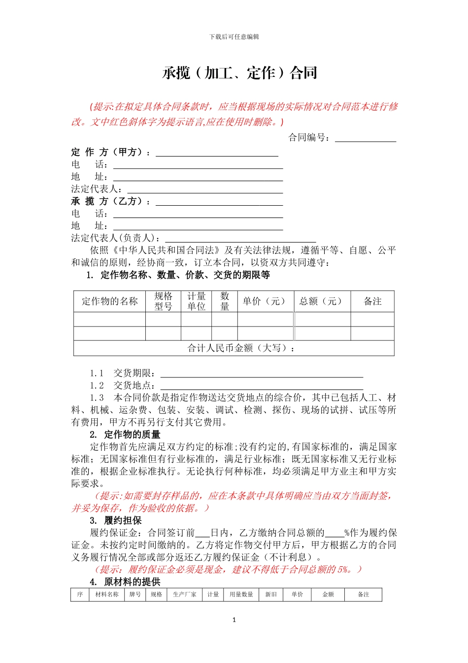 承揽(加工、定做)合同_第1页