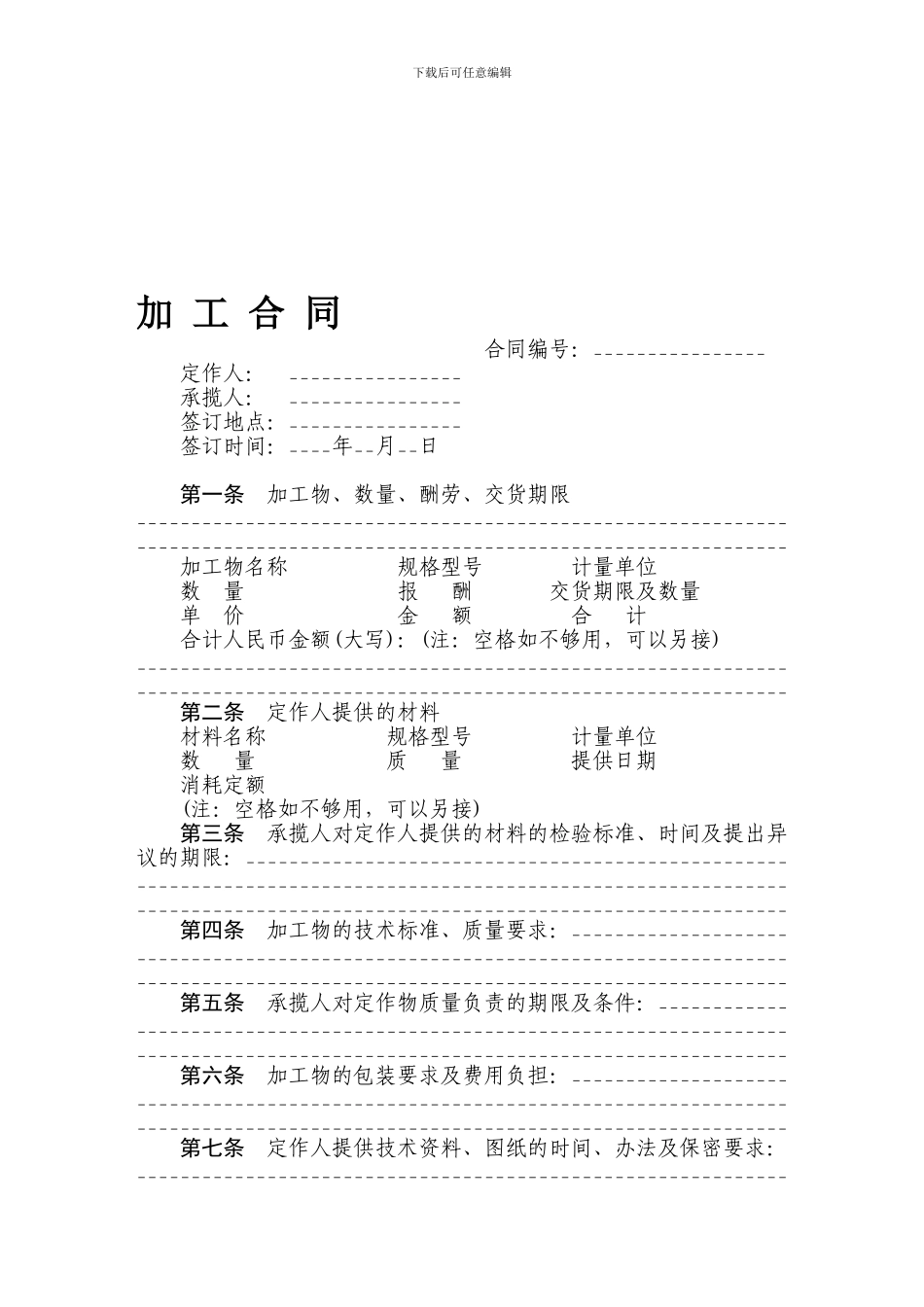 承揽加工合同(带有仲裁协议)_第1页