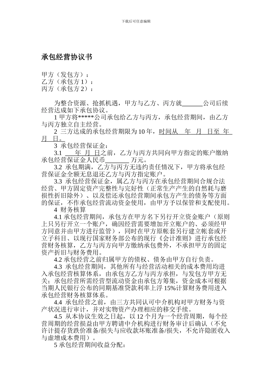 承包经营协议书_第1页