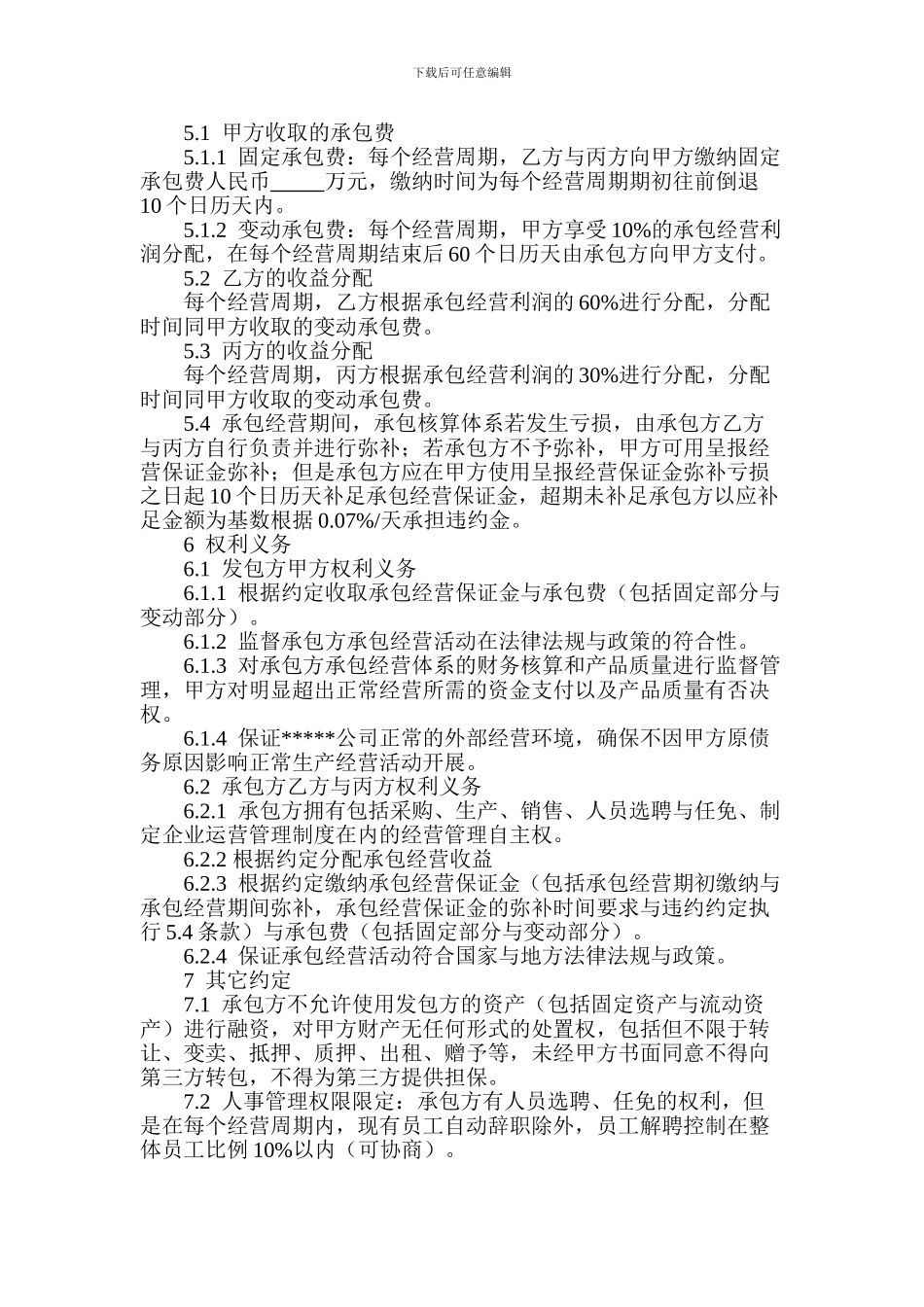 承包经营协议书_第2页