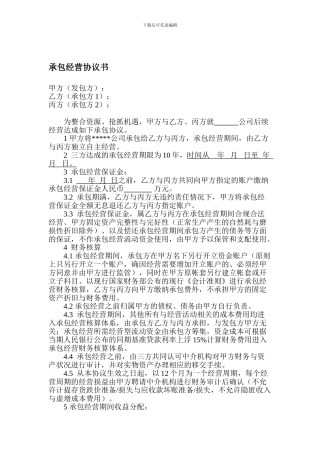 承包经营协议书