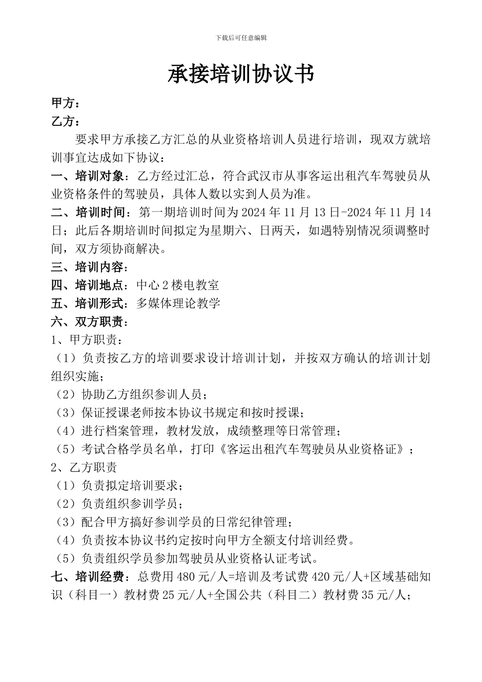 承接培训协议书模板_第1页