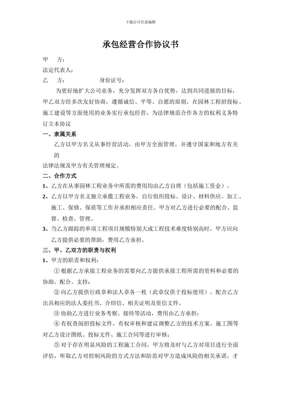 承包经营合作协议书(1)_第1页