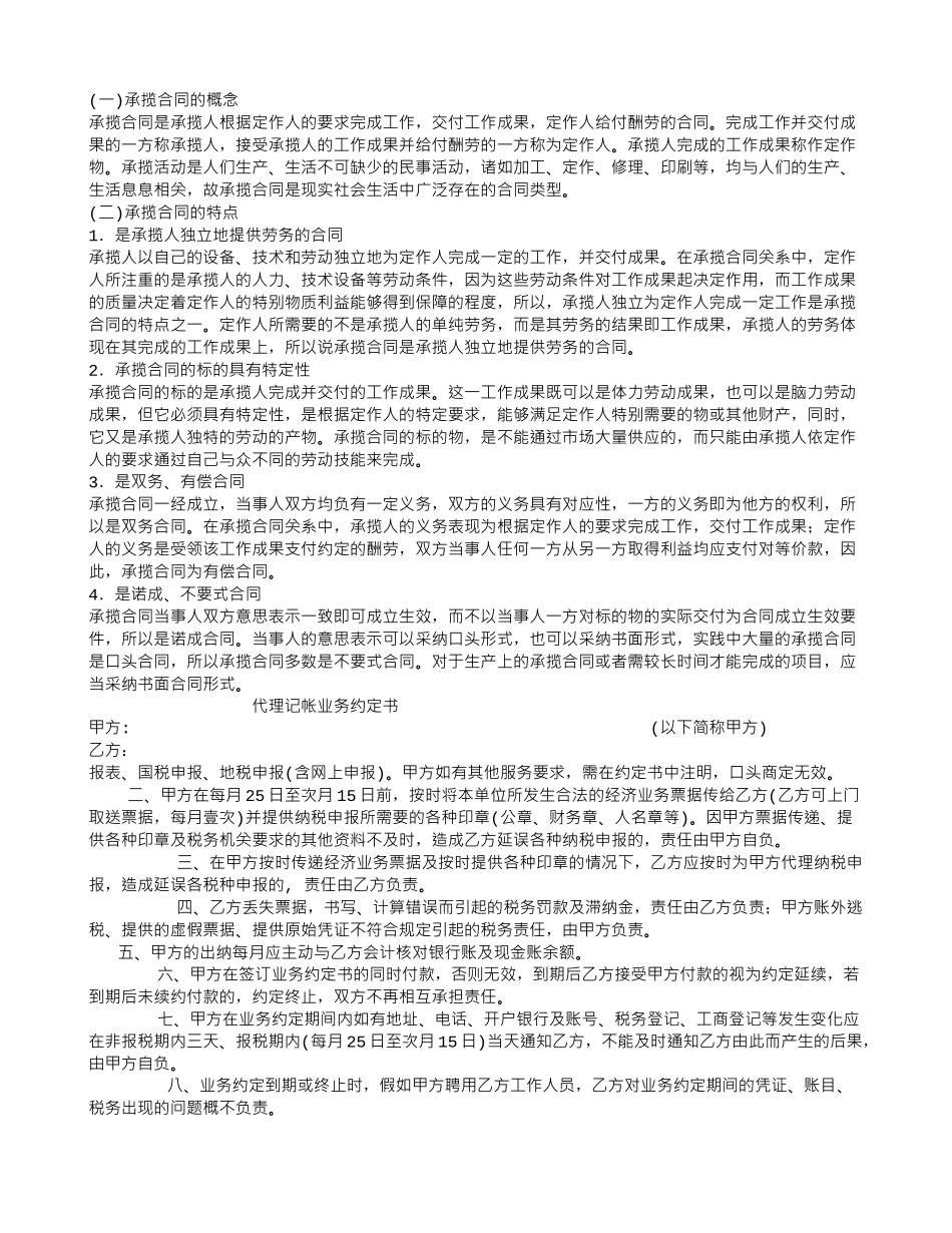 承揽加工合同：承揽合同的概念、特点_第1页