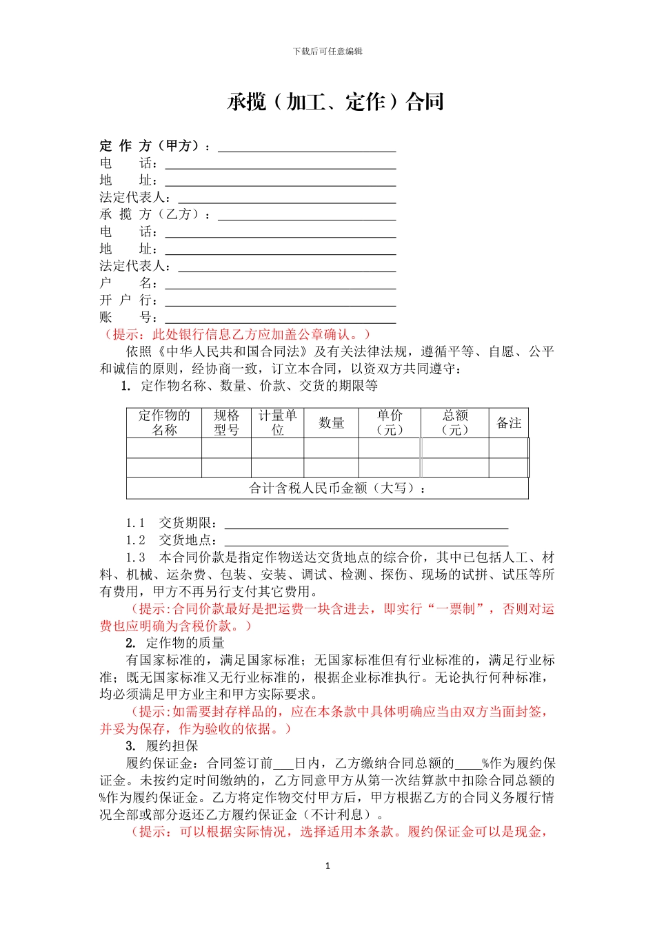 承揽加工定作合同_第1页