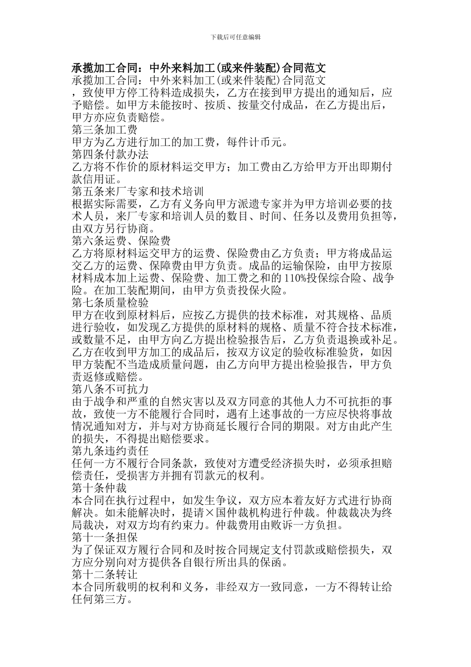 承揽加工合同：中外来料加工合同范文_第1页