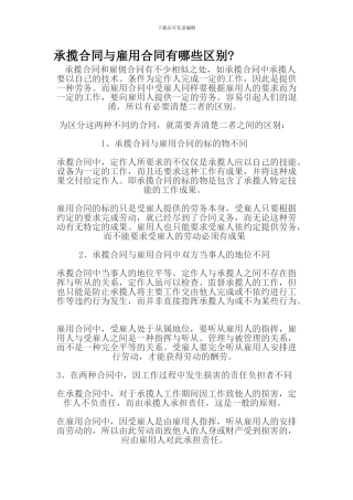 承揽合同与雇用合同有哪些区别