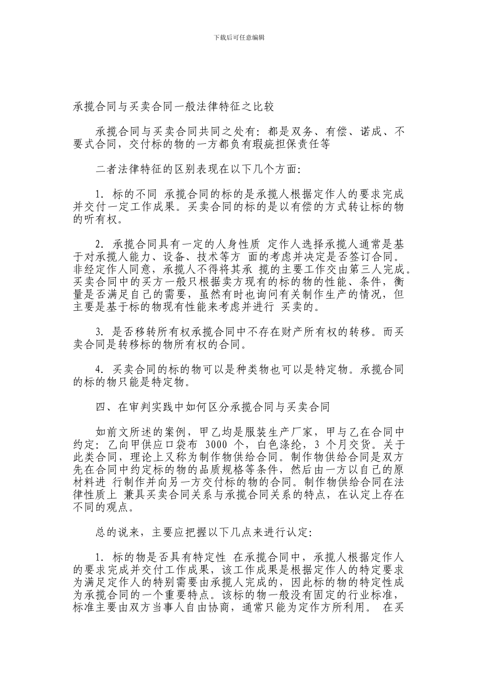 承揽合同与买卖合同一般法律特征之比较_第1页