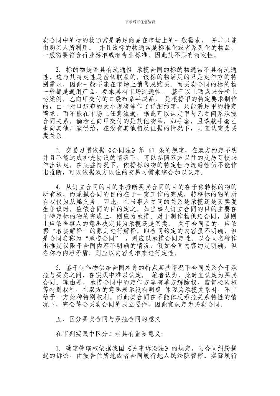 承揽合同与买卖合同一般法律特征之比较_第2页