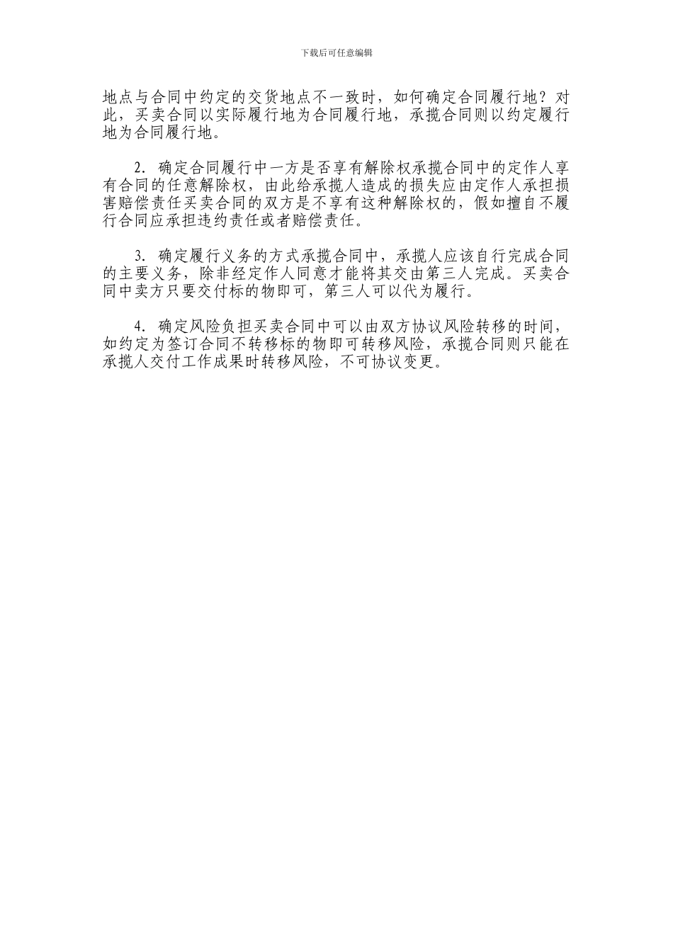 承揽合同与买卖合同一般法律特征之比较_第3页