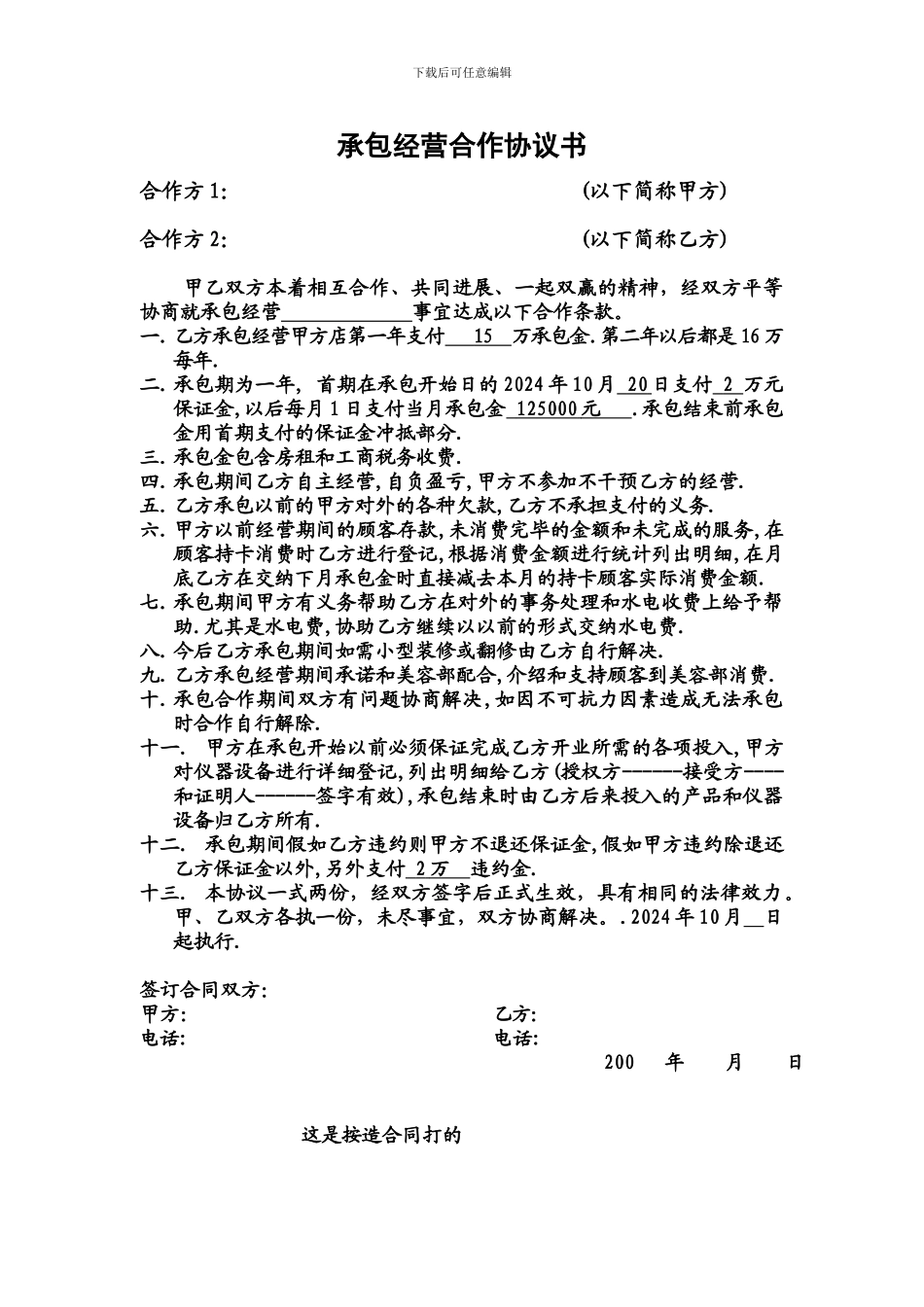 承包经营合作协议书_第1页