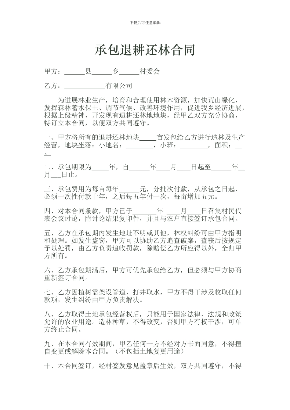 承包退耕还林合同_第1页