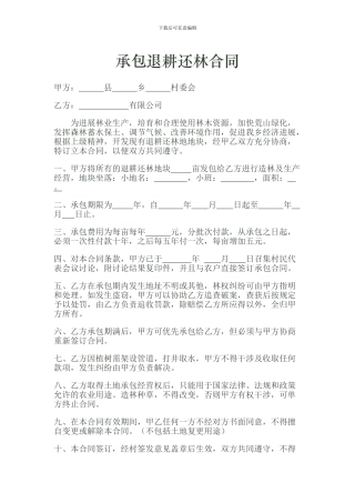 承包退耕还林合同