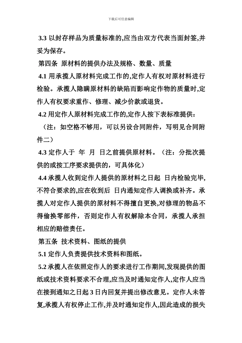 承揽合同中的复制合同范本_第3页