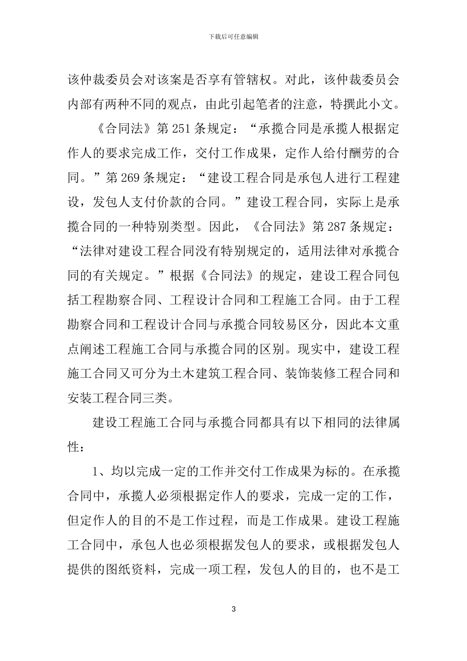 承揽合同和建设工程合同的区别_第3页