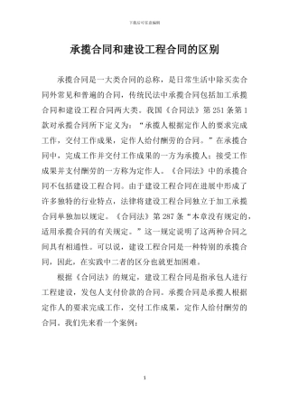 承揽合同和建设工程合同的区别