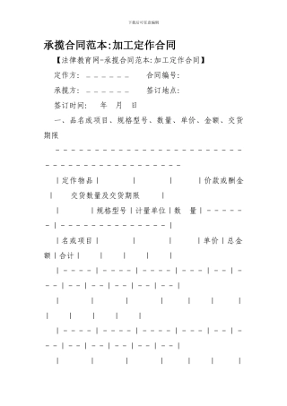 承揽合同范本-加工定作合同-