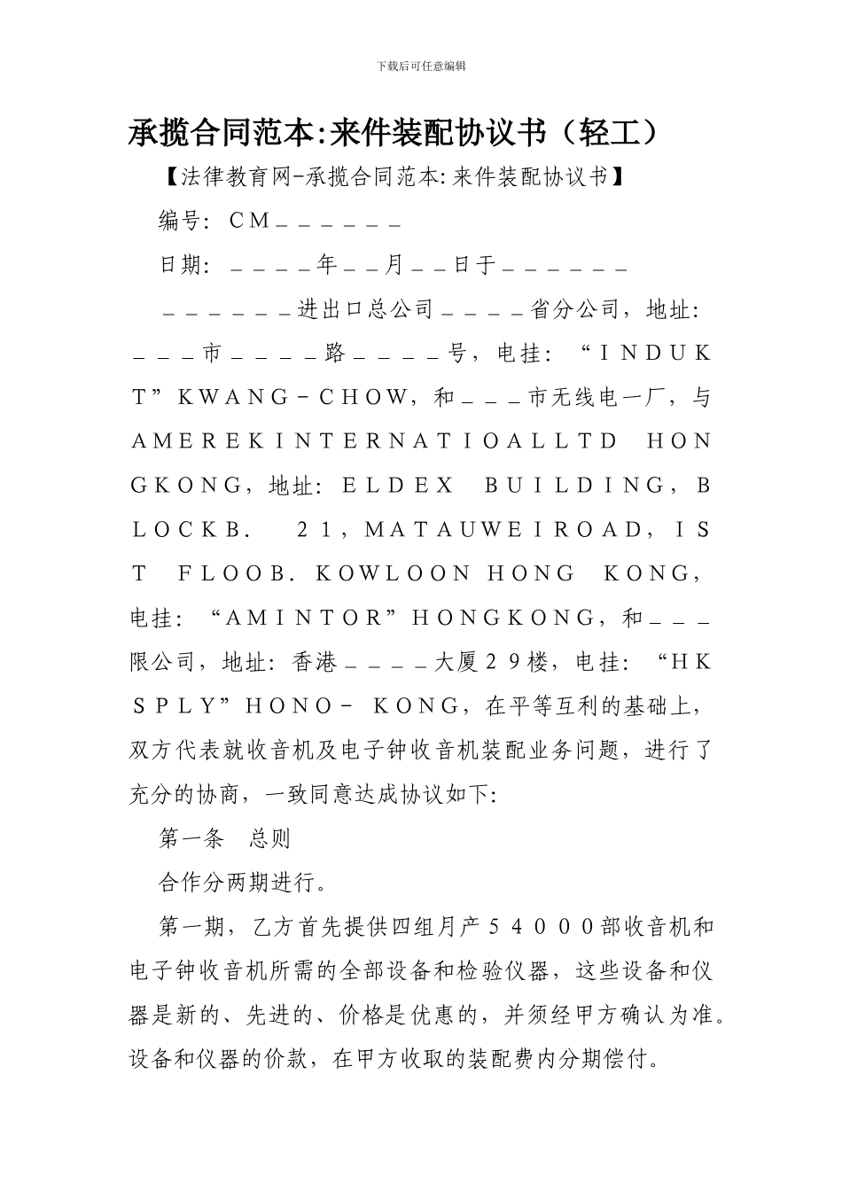 承揽合同范本-来件装配协议书-_第1页