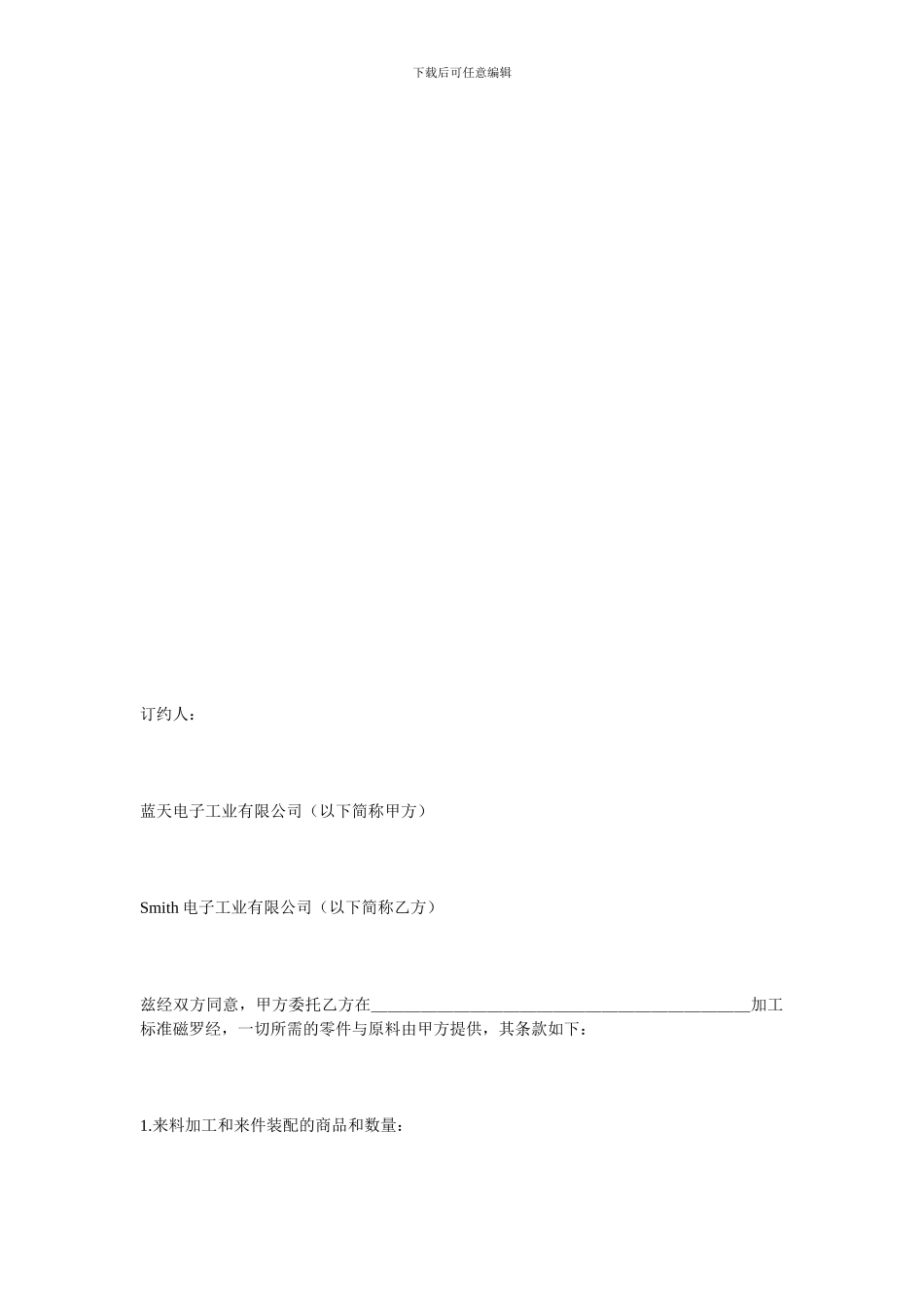 承揽合同范本-来料加工和来件装配合同_第1页