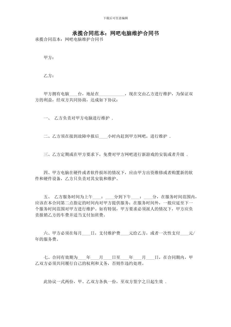承揽合同范本：网吧电脑维护合同书_第1页