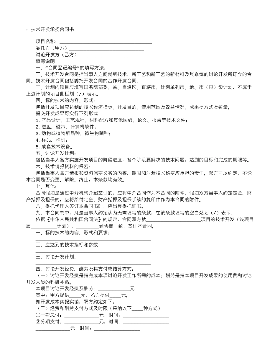 承揽合同范本：技术开发承揽合同范本_第1页