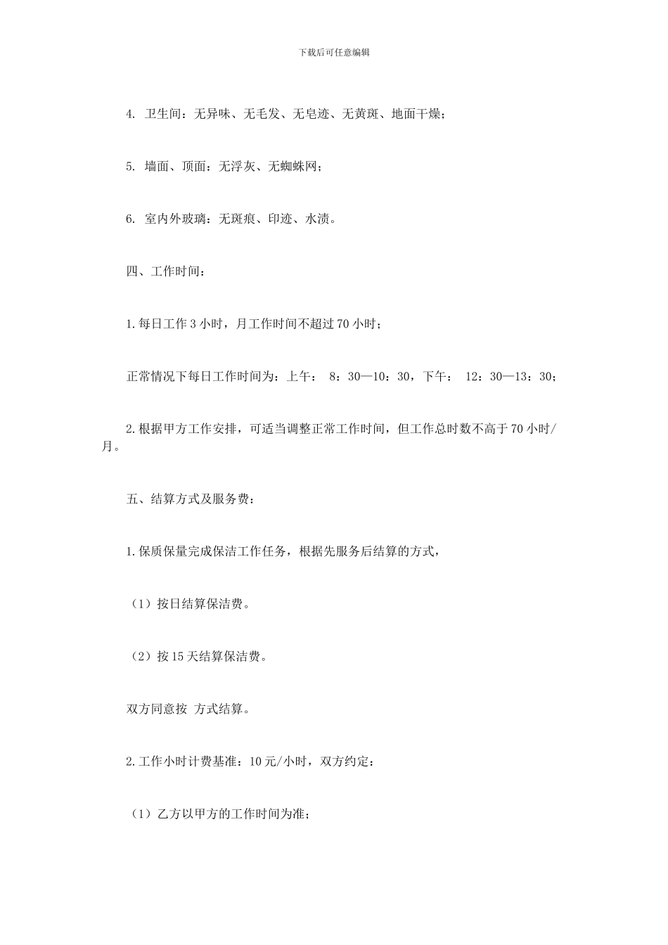 承揽合同：保洁用工协议范本_第3页