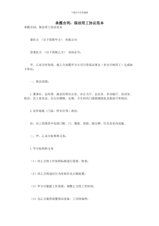 承揽合同：保洁用工协议范本